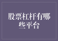 股票杠杆交易平台：如何选择最佳平台以实现资本优化