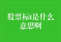 股市术语股票标t详解：一场关于投资的深度解析