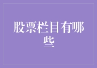 股票栏目大喜利：你永远不知道明天会发生什么