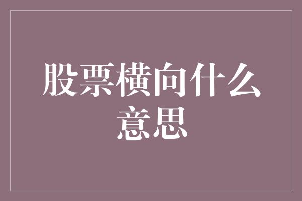 股票横向什么意思