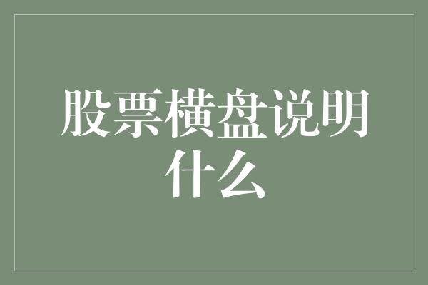 股票横盘说明什么