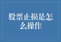 股票止损操作策略：如何在波动市场中保护资金