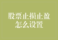 股票投资中的止损止盈：科学设置与实战案例分析