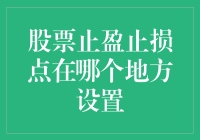 股票止盈止损点的科学设置：精准把握进出时机