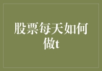 股票每日高抛低吸策略：构建稳健投资组合的技巧