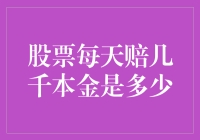 股票投资风险分析：每日亏损背后的本金计算