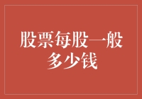 股市风云：每股股价知多少？