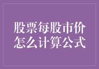 股票每股市价的计算公式：理解股票定价背后的数学逻辑