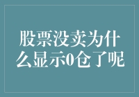 股票没卖为啥是0仓？揭秘背后的原因！