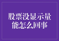 股票量能突然消失？莫非是股市中的不明飞行物？