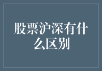 小白必看！股票沪深到底有啥不一样？