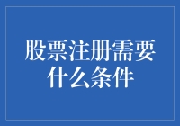 股票注册条件详解：新时代投资者必备指南