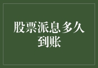 股票派息多久到账？解密分红流程与时间表