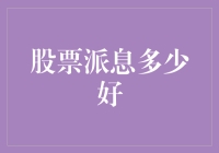 股市分红多少才合适？投资者该如何抉择？