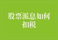 股票派息如何扣税？新手必看指南！