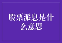 股票派息：你不是在赚钱，你是在撒钱