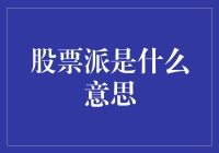 股票派的兴起：一种新的投资理念