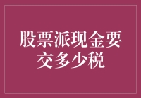 股票派现的税收计算：投资者需知的重要细节