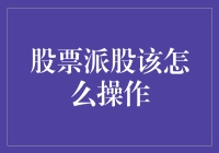 股票派发红利操作详解与策略分析