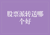 股票派转送是个技术活，选不好大股东会以为你是黑天鹅