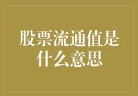 股票流通值：解锁企业价值的关键指标