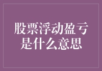 股票浮动盈亏：市场波动下的投资晴雨表