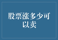 股票涨多少可以卖：理性止损与利润锁定的智慧