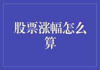 深入解析：股票涨幅计算法则与行业比较