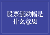 股市新手请进：涨跌幅是啥意思，别告诉我你还不知道！