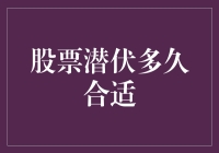 股票潜伏期到底多久才算合适？