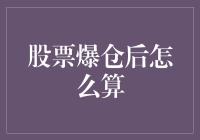 股票爆仓后的数学奇遇：从亏到赢的神奇公式