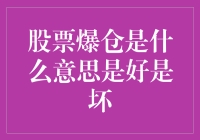 股票爆仓：资本市场的双刃剑现象