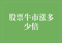 股市牛能涨几倍？我们来聊聊吧！