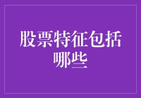 股票特征解析：投资者亟需掌握的五大要点