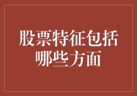 股票特征解析：从流动性到财务健康状况