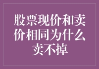 股票现价与卖价相同为何依然卖不出去：市场流动性陷阱