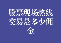 股票现场热线交易：佣金比你的钱包还轻？