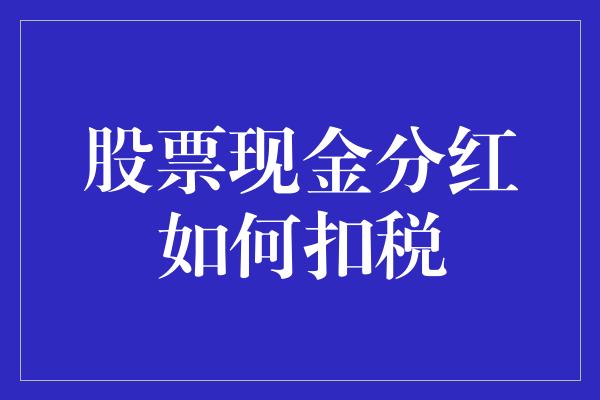 股票现金分红如何扣税