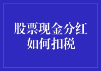 股票现金分红如何扣税？你的财务小技巧来了！