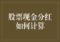 分红计算不再迷茫：如何用一杯咖啡的价格理解现金分红