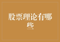 股票理论大杂烩：从心理到数学，谁才是股市常胜将军？