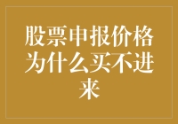 股票申报价格为何买不进来：市场价差与买卖委托机制的双面解析