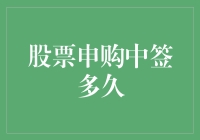 股票申购中签了？别担心，我们来聊聊看！