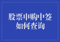 股票申购中签了？快来看如何轻松查询！