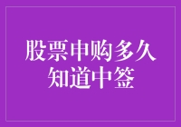 股票申购到底多久能知道中签？新手的困惑解决指南