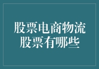 股票电商物流股票有哪些？选股策略揭秘！