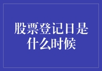 股市小知识：什么是股票登记日？