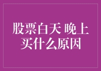 股市风云：白天黑夜交易的不同策略