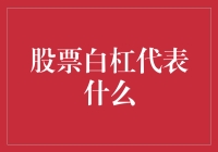 股票白杠：如何用一根棍子撬动股市