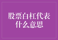 股票的白杠到底在给你传递什么信号？